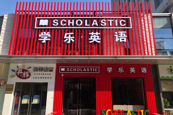 学乐英语