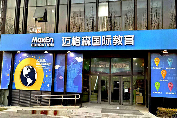 迈格森国际教育