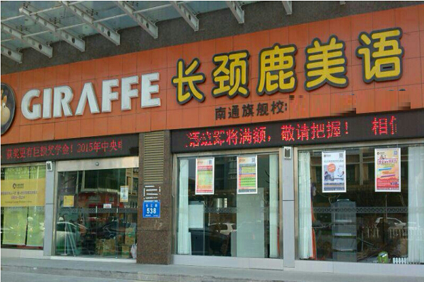 长颈鹿美语