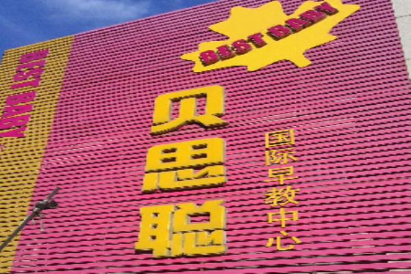 贝思聪早教加盟