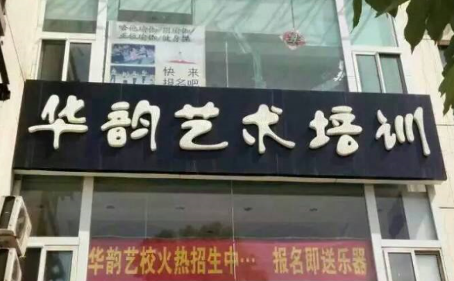 华韵艺术培训学校加盟