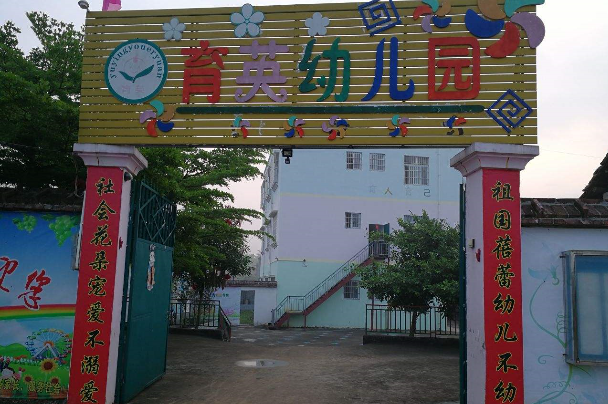 育英幼儿园加盟