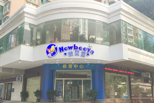 新贝亚教育中心加盟