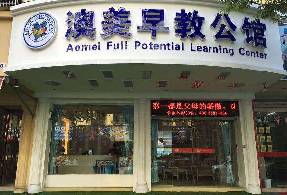 澳美早教公馆加盟 澳美早教公馆加盟