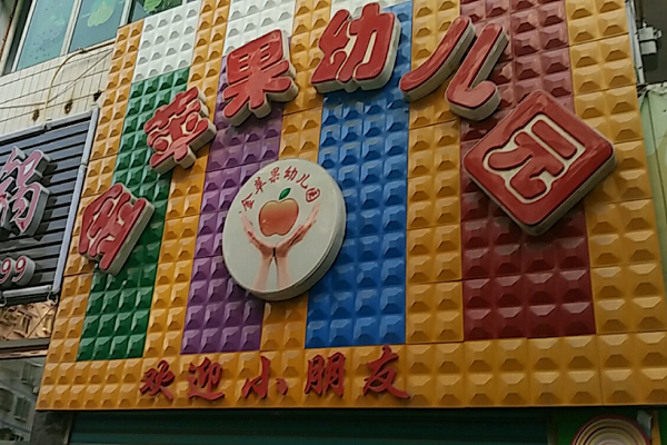 金苹果幼儿园