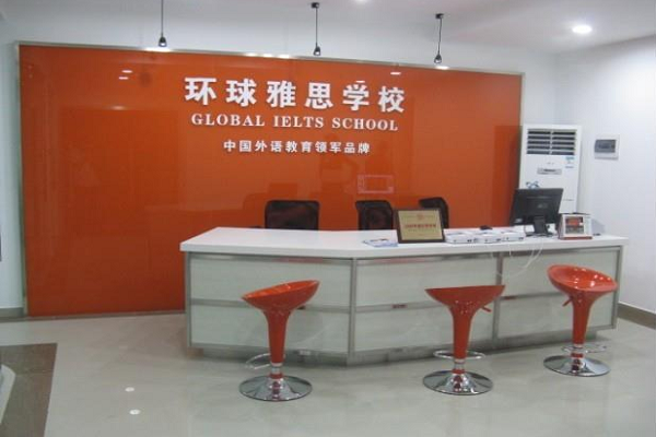 环球雅思