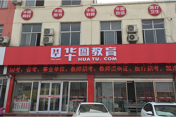 华图教育