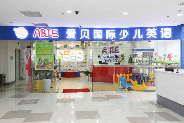 爱贝国际少儿英语