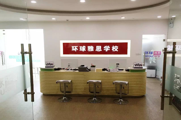 环球雅思