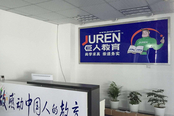 巨人教育