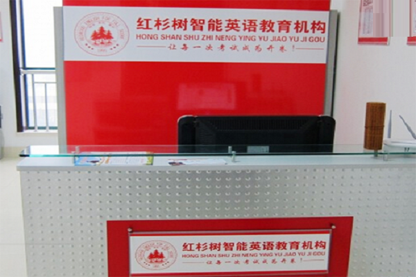 红杉树智能英语
