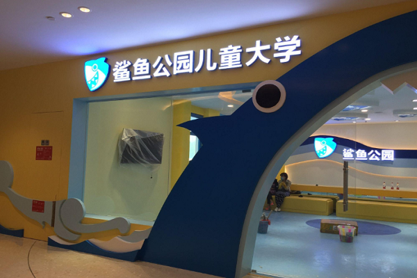 鲨鱼公园