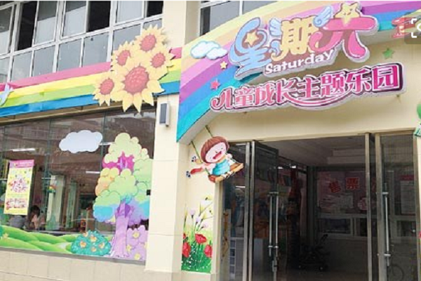 星期六儿童乐园
