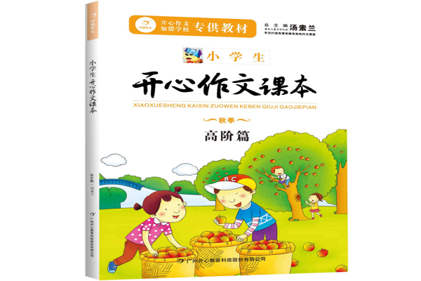 开心作文