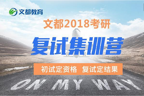 文都考研
