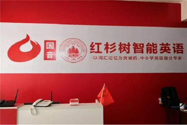 红杉树智能英语