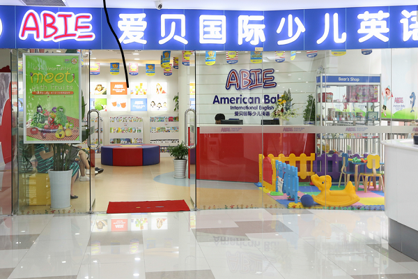 爱贝国际少儿英语
