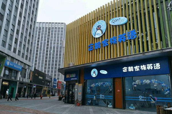 企鹅家族英语