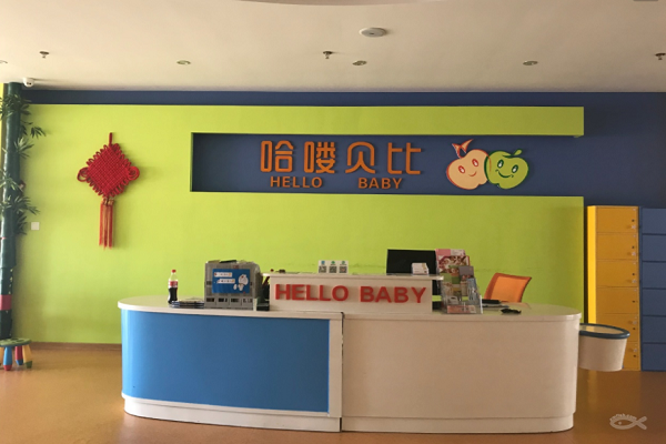 哈喽贝比早教中心