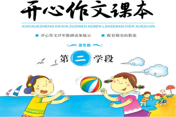 开心作文