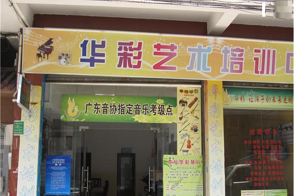 华彩艺术教育