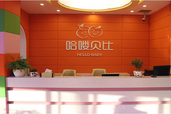哈喽贝比早教中心
