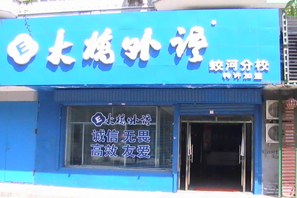 大桥外语