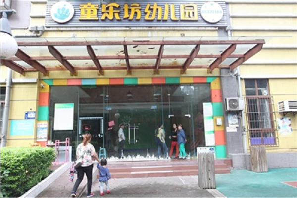重庆童乐坊幼儿园