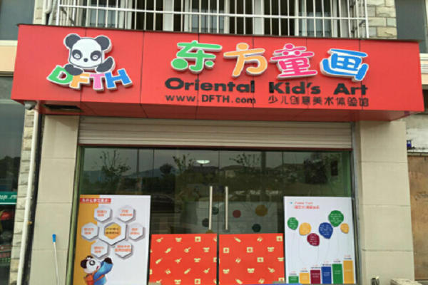 东方童画