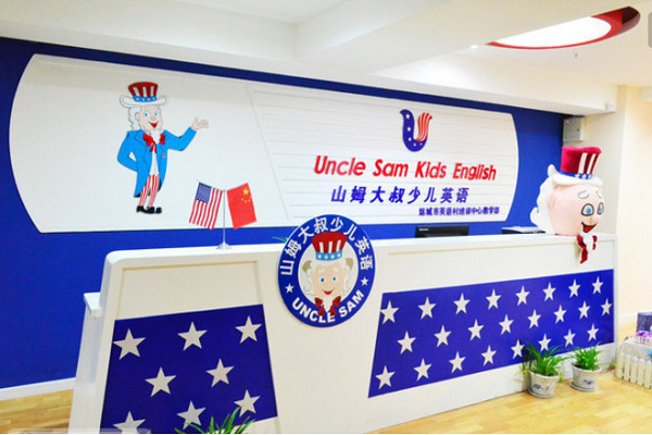 山姆大叔英语