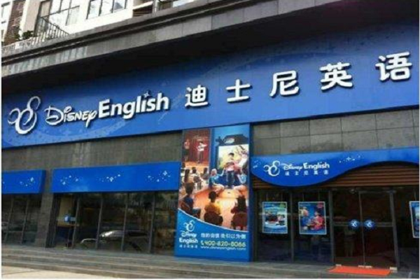 迪士尼英语