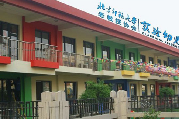 北师大新标准实验幼儿园