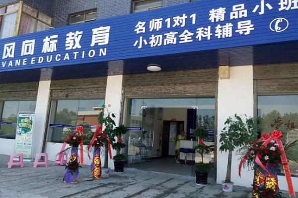 风向标教育