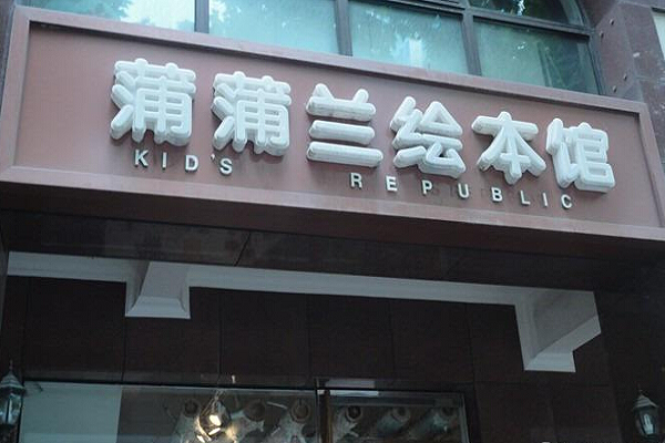 蒲蒲兰绘本馆