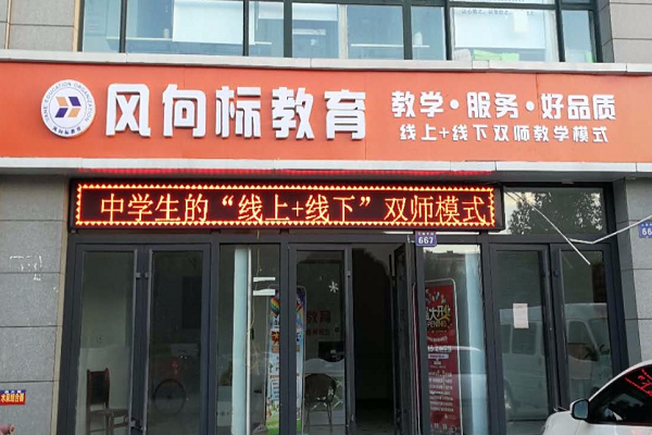 风向标教育