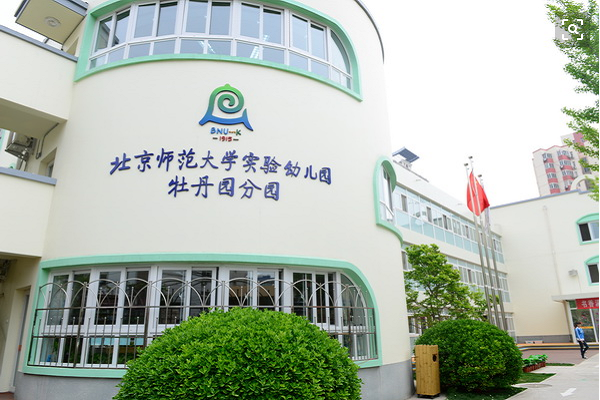 北师大新标准实验幼儿园