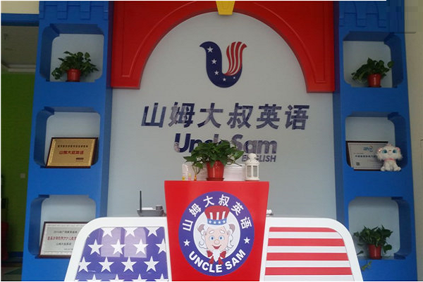 山姆大叔英语