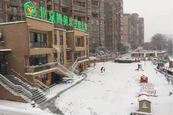 北京博苑幼儿园 北京博苑幼儿园