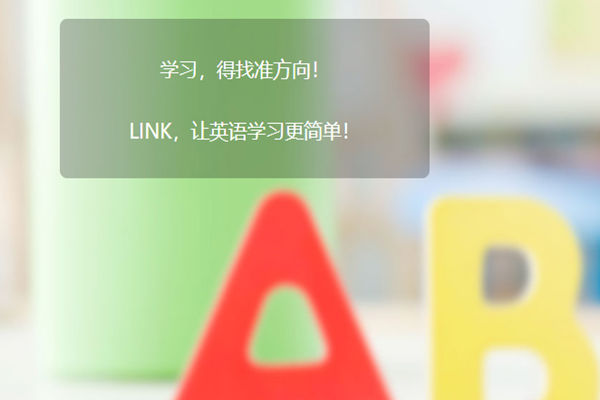 LINK国际少儿英语加盟