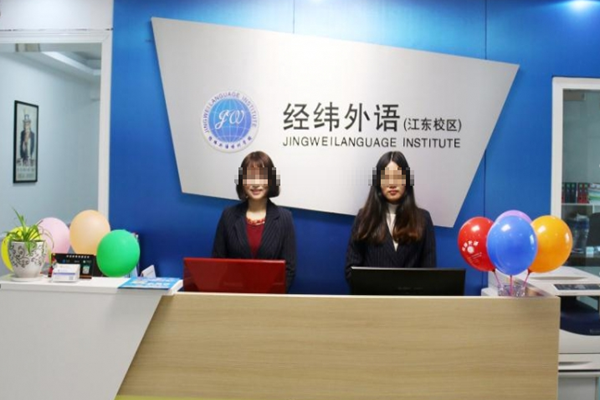 经纬外语培训加盟