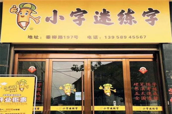小字迷硬笔练字书法加盟