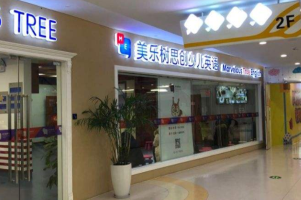 美乐树思创少儿英语加盟