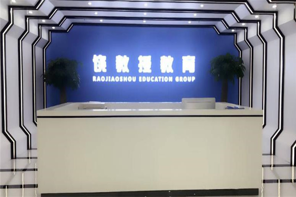 饶教授记忆机器人加盟