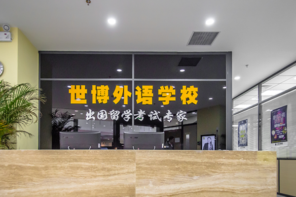 世博外语加盟 世博外语加盟