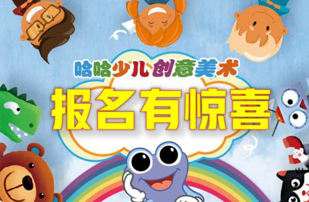 哈哈创意美术加盟