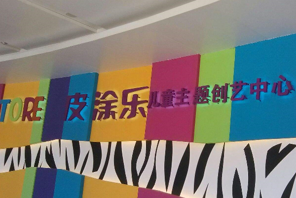 皮涂乐美术加盟 皮涂乐美术加盟