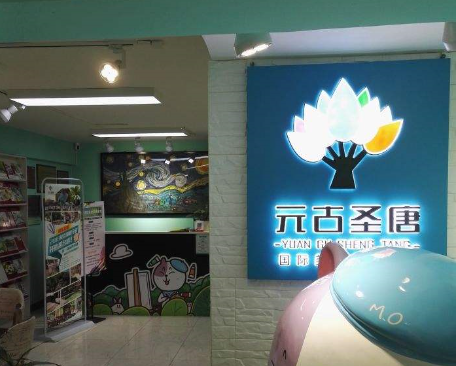 元古圣唐美术加盟