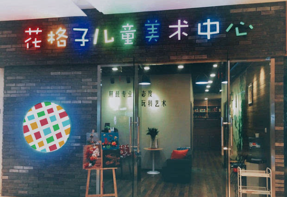 花格子美术加盟