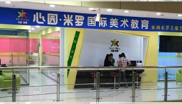心愿米罗美术加盟