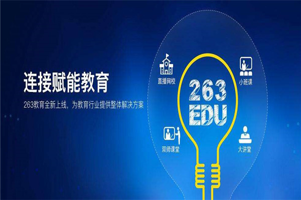 263直播网校